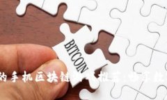 2022年最受欢迎的手机区块链游戏推荐：畅享数字