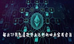 解决TP钱包屡次停止运行的四大实用方法