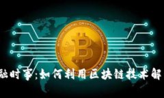 2023年区块链金融时事：如何利用区块链技术解决