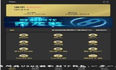 如何在OK交易所将USDT提取到TP钱包：一步一步的详