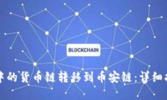 如何将TP钱包中的货币链转移到币安链：详细指南