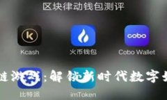 我眼中的区块链游戏：解锁新时代数字娱乐的独