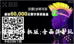 如何杜绝盗版区块链游戏手机版：全面保护玩家