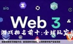 2023年区块链游戏排名前十：全球玩家热爱的顶尖
