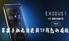 解决苹果手机无法更新TP钱包的有效方法