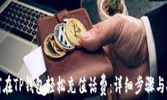 如何在TP钱包轻松充值话费：详细步骤与技巧