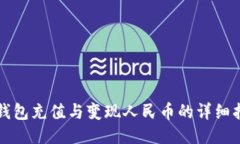 TP钱包充值与变现人民币的详细指南