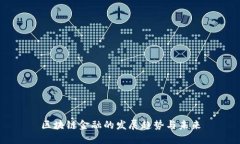 区块链金融的发展趋势与未来