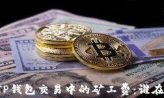 解密TP钱包交易中的矿工费：谁在收取？