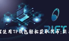 : 如何使用TP钱包轻松获取代币：新手教程