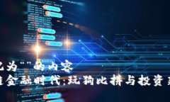 被标记为“”的内容区块链金融时代：玩狗比拼