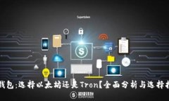 TP钱包：选择以太坊还是Tron？全面分析与选择指