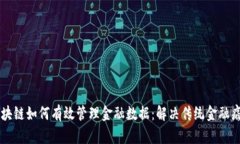 区块链如何有效管理金融数据：解决传统金融痛