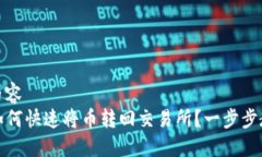 得时的内容  TP钱包如何快速将币转回交易所？一