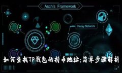 如何查找TP钱包的持币地址：简单步骤解析