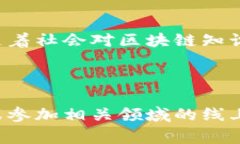 区块链金融是应用区块链技术在金融领域的一种