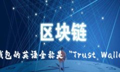 TP钱包的英语全称是 ＂Trust Wallet＂。
