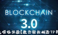 欲恢复TP钱包顺畅体验？教你轻松删除TP钱包节点