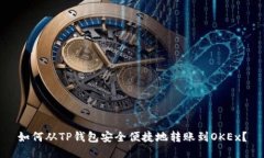 如何从TP钱包安全便捷地转账到OKEx？