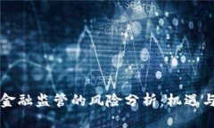 区块链对金融监管的风险分析：机遇与挑战并存