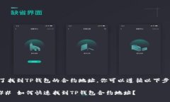 为了找到TP钱包的合约地址，你可以遵循以下步骤