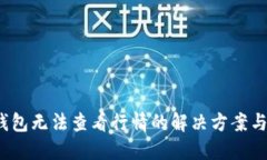 题目：TP钱包无法查看行情的解决方案与使用技巧