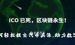 TP钱包如何轻松提交代币头像，助力数字资产管理