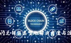 TP钱包闪兑错误类型的解决方案与注意事项