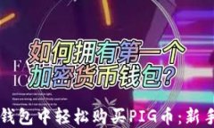 如何在TP钱包中轻松购买PIG币：新手必看指南