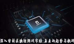 深入分析区块链游戏市场：未来的趋势与挑战