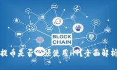 TP钱包提币是否必须使用HT？全面解析与技巧