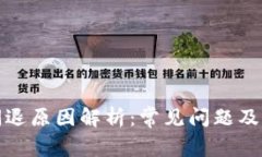 TP钱包闪退原因解析：常见问题及解决方案