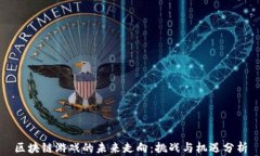 区块链游戏的未来走向：挑战与机遇分析