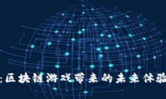 公信宝：区块链游戏带来的未来体验与机遇