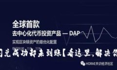 TP钱包闪兑成功却未到账？看这里，解决你的问题