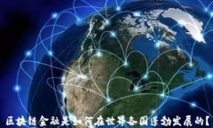 区块链金融是如何在世界各国蓬勃发展的？