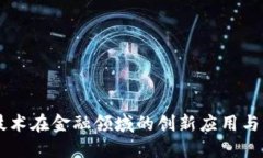 区块链技术在金融领域的创新应用与未来展望
