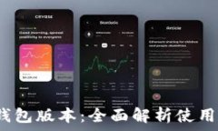   2023年最新TP钱包版本：全面解析使用技巧与注意