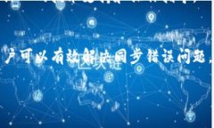 如何解决TP钱包同步错误并成功解绑？轻松找回数