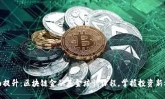全面提升：区块链金融基金培训课程，掌握投资
