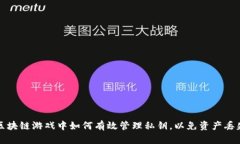 区块链游戏中如何有效管理私钥，以免资产丢失