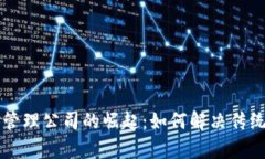 区块链数字金融管理公司的崛起：如何解决传统