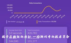 揭开区块链的奥秘：一场游戏中的技术革命