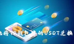 如何快速安全地将TP钱包中的USDT兑换成其他数字