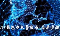 如何在TP钱包中免费发币：简单步骤与技巧