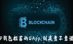   TP钱包推荐的DApp：到底靠不靠谱？
