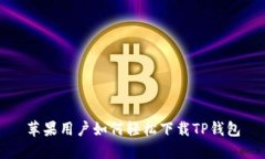 苹果用户如何轻松下载TP钱包