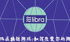 探索通化区块链游戏：如何改变你的游戏体验