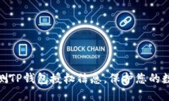 如何快速检测TP钱包授权信息，保护您的数字资产