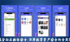 安托金融区块链安全：保障数字资产安全的全新